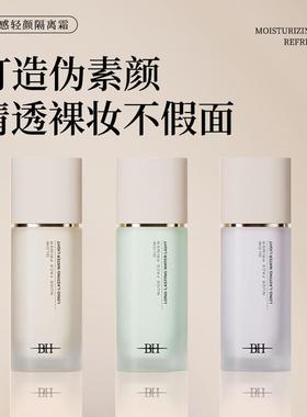 BH光感轻颜隔离霜素颜霜滋润保湿提亮肤色打底遮瑕妆前乳学生正品