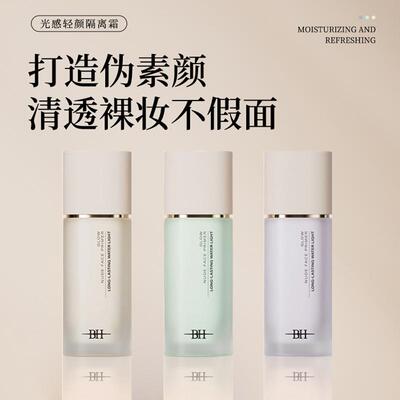 BH光感轻颜隔离霜素颜霜滋润保湿提亮肤色打底遮瑕妆前乳学生正品