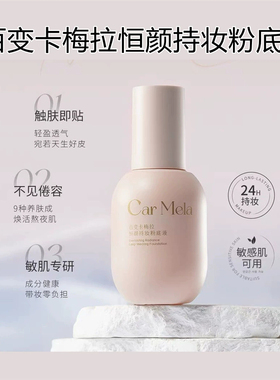 CARMELA百变卡梅拉恒颜持妆粉底液油皮遮瑕持久不脱妆轻盈