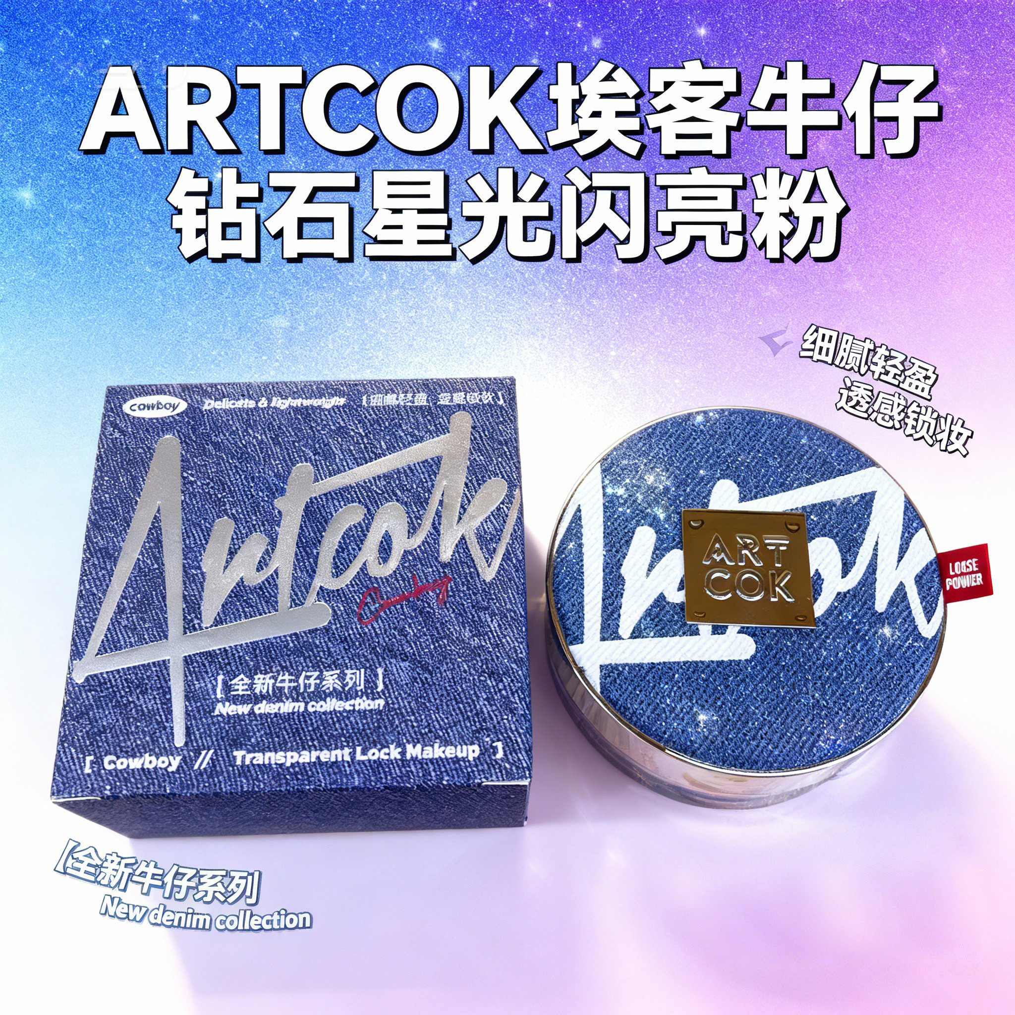 ARTCOK埃客牛仔钻石星光闪亮粉闪粉碎钻高光细闪面部提亮眼彩妆