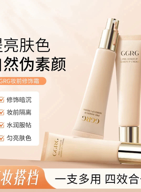 GGRG歌苒妆前修饰隔离霜打底霜保湿隔离修饰暗沉皮肤自然裸妆素颜