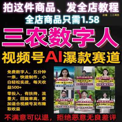 视频号AI虚拟数字人轻松玩三农跑道，2min一条视频，单月转现2W