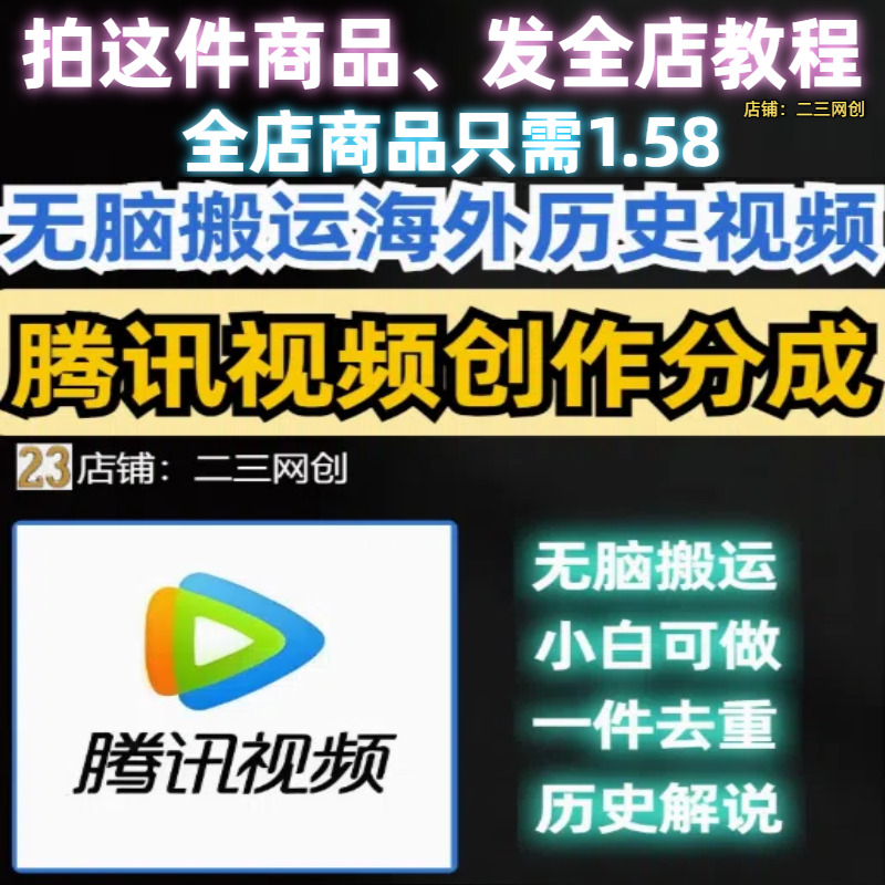 无脑搬运嗨外历史视频腾讯视频创作者分成短视频去重一键盘发布,商务/设计服务,设计素材/源文件,淘宝优惠券,粉丝福利购,淘宝优惠卷