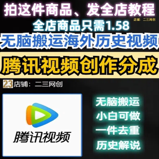 无脑搬运嗨外历史视频腾讯视频创作者分成短视频去重一键盘发布