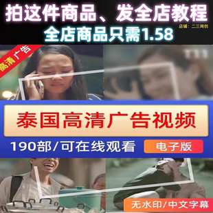 泰国广告 视频素材 感人 搞笑 创意 无厘头 电视广告自媒体短视