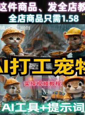 AI打工猫打工兔打工宠物打工视频详细实操视频教程带AI工具带指令