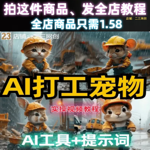 AI打工猫打工兔打工宠物打工视频详细实操视频教程带AI工具带指令