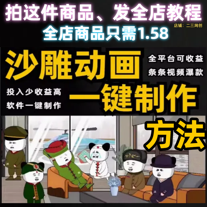 沙雕动画一键制作，一条视频收益过千，一键生成，单日转现500