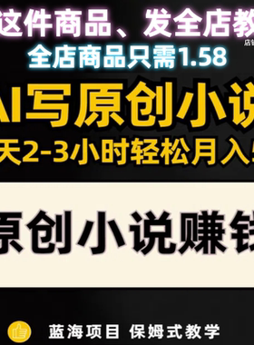Ai写原创小说蓝海赚钱小项目每天2-3小时轻松月入5k＋保姆式教学
