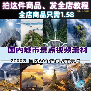 全中国旅游景点景区攻略抖音带券达人风景色解说剪辑短视频素材