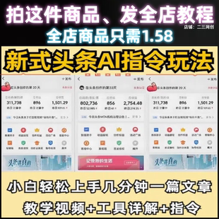 新式头条ai指令玩法小白轻松上手日入可矩阵几分钟一篇文章