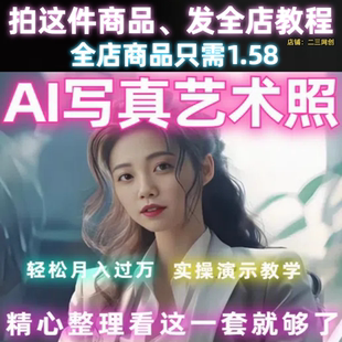 AI写真艺术照，逼真，一单几十块，轻松月入过万，实操演示教学