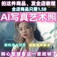 AI写真艺术照 实操演示教学 轻松月入过万 逼真 一单几十块
