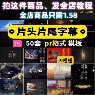 片头片尾字幕粒子特效电影演员表字幕报幕标题文艺古风pr模板素材