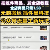 新式 公众号流量主新玩法插件黑科技外脑搬运小白3分钟入手