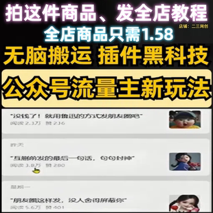 新式公众号流量主新玩法插件黑科技外脑搬运小白3分钟入手