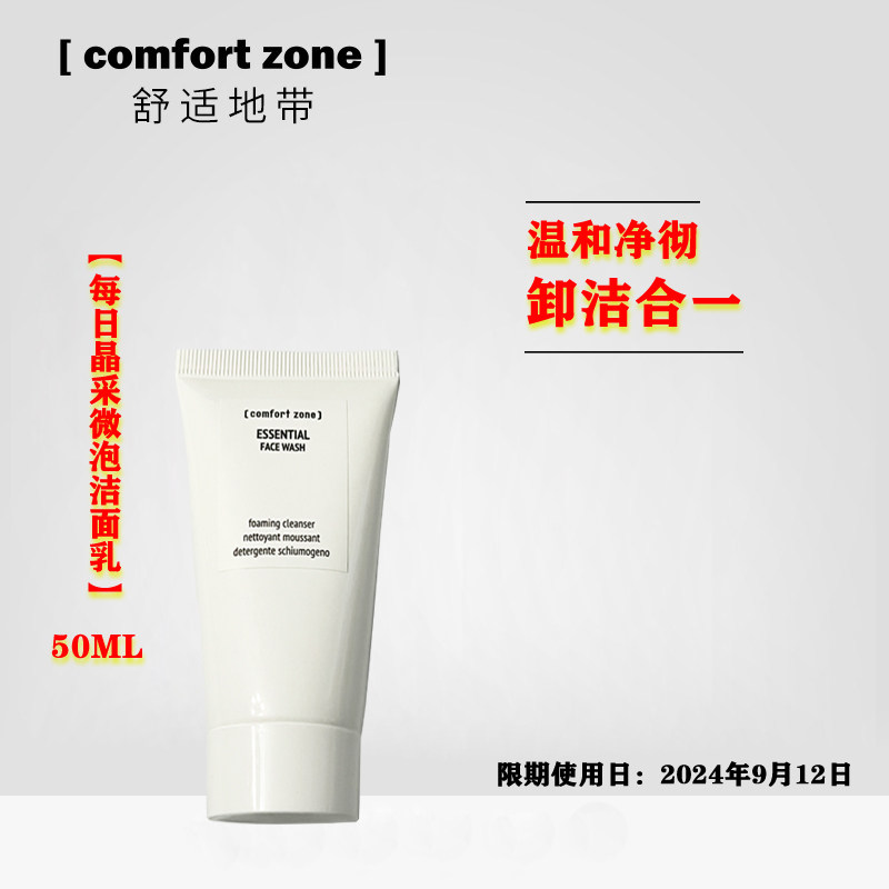 【50ml现货秒发】舒适地带每日晶彩微泡洁面乳水油平衡清洁洗面奶