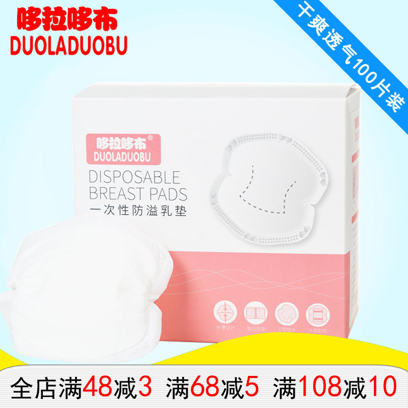 哆拉哆布防溢乳垫孕产妇产后乳贴奶垫一次性防溢乳垫100片多款选,孕妇装/孕产妇用品/营养,防溢乳垫,淘宝优惠券,粉丝福利购,淘宝优惠卷