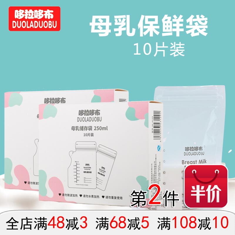 哆拉哆布母乳保鲜袋 储奶袋母乳储乳袋250ml*10片存奶袋6129