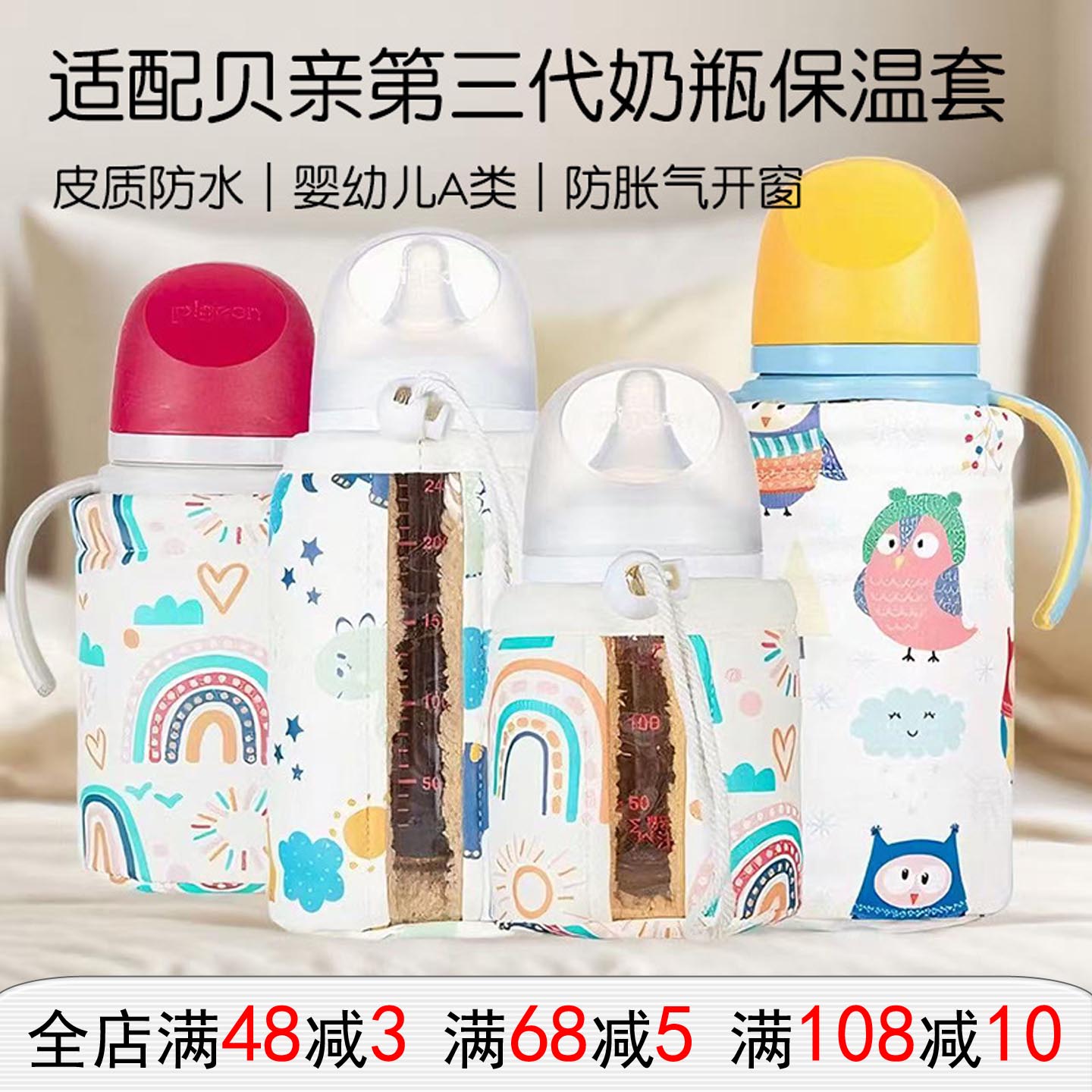 畅育宝通用第三代3奶瓶保温套