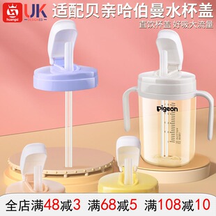 适配贝亲哈伯曼奶水杯盖直饮吸管奶嘴配件重力球转化头防呛防漏