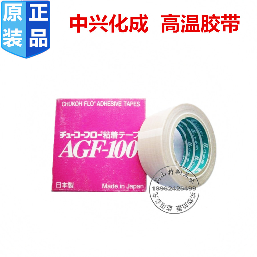 原装日本进口中兴化成AGF-100FR 耐高温胶布 玻纤胶带0.13*13*10