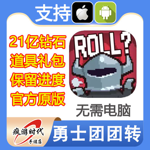 勇士团团转 21亿钻石 道具 VIP礼包 保留进度 无需电脑