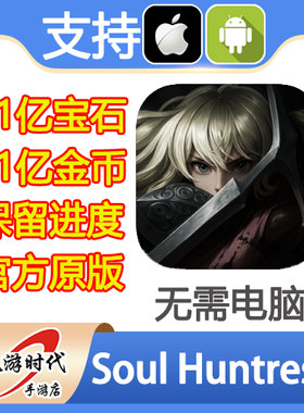 Soul Huntress 灵魂女猎手 21亿现金 血宝石 精灵瓶 无需电脑