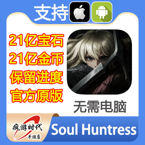 Soul Huntress 灵魂女猎手 21亿现金 血宝石 精灵瓶 无需电脑