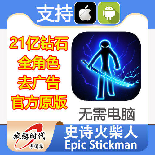 Epic Stickman 史诗火柴人 21亿钻石 SS人物 去广告会员 无需电脑