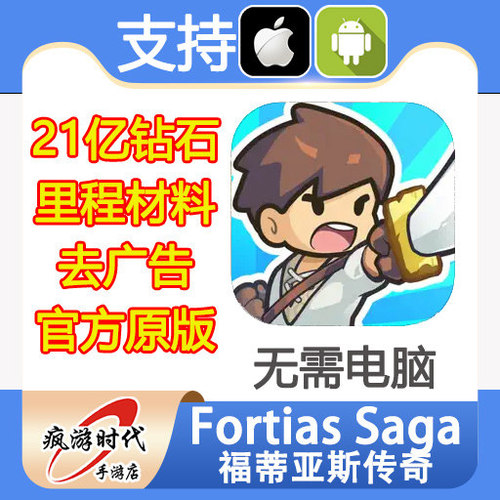 Fortias Saga 福蒂亚斯传奇 21亿钻石 里程 材料 去广告 无需电脑
