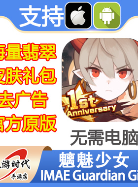 魑魅少女 IMAE Guardian Girl 海量翡翠宝石钻石 皮肤 去广告礼包