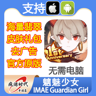 魑魅少女 IMAE Guardian Girl 海量翡翠宝石钻石 皮肤 去广告礼包