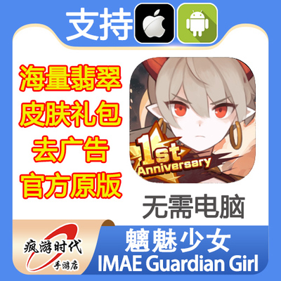 魑魅少女 IMAE Guardian Girl 海量翡翠宝石钻石 皮肤 去广告礼包
