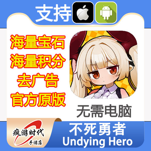 不死勇者 Undying Hero 海量宝石 积分 去广告 保留进度 无需电脑