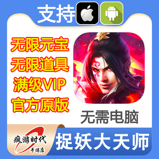 捉妖大天师 无限元宝 无限铜钱 21亿道勋 满名誉 保进度 无需电脑