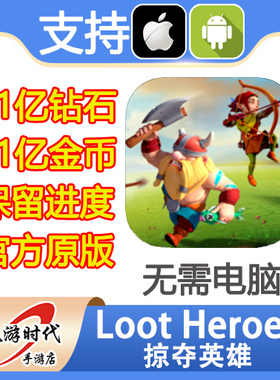 Loot Heroes 掠夺英雄 21亿钻石 现金 万灵药 保留进度 无需电脑