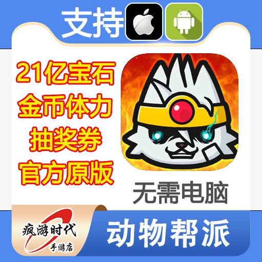 动物帮派 Animal Mafia 21亿宝石 体力 冲刺扭蛋券 无需电脑