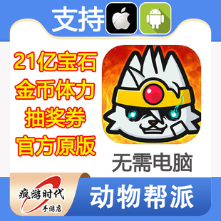 动物帮派 Animal Mafia 21亿宝石 体力 冲刺扭蛋券 无需电脑