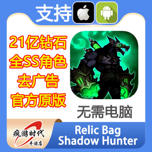 Relic Bag: Shadow Hunter 暗影猎人：文物袋 21亿钻石 去广告