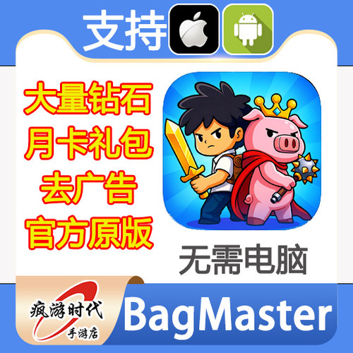 BagMaster Isekai 背包大师 海量钻石 去广告 月卡礼包 无需电脑