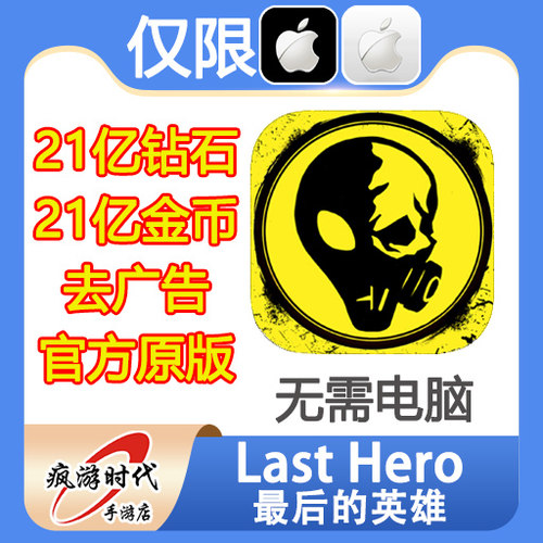 Last Hero 最后的英雄 21亿现金 21亿钻石 去广告 道具 无需电脑