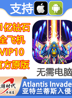 Atlantis Invaders 亚特兰蒂斯入侵者 21亿钻石 VIP10 无需电脑