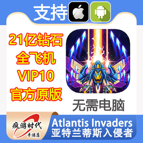 Atlantis Invaders 亚特兰蒂斯入侵者 21亿钻石 VIP10 无需电脑