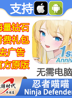 Ninja Defenders 忍者喵喵 cat shinobi 钻石 道具礼包 去广告