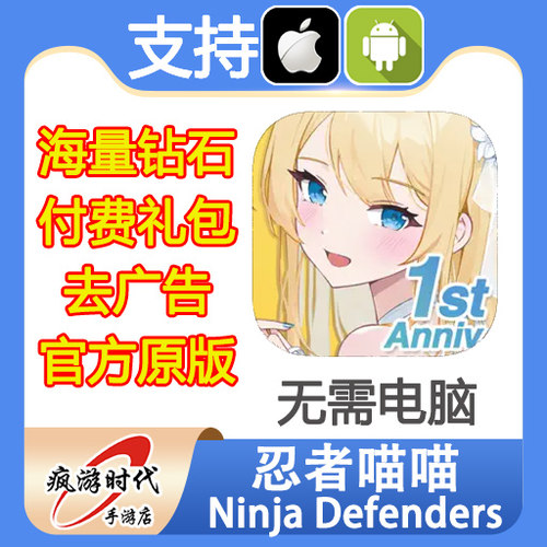 Ninja Defenders 忍者喵喵 cat shinobi 钻石 道具礼包 去广告