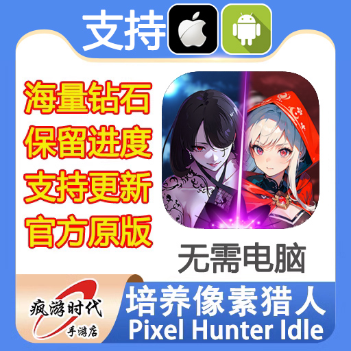 培养像素猎人 Pixel Hunter Idle海量钻石保留进度无需电脑