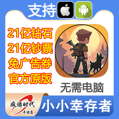 小小幸存者 Mini Survival 21亿钻石钞票EXP免广告VIP10 无需电脑