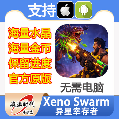 Xeno Swarm 异星幸存者 海量水晶 保留进度 无需电脑