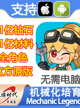 机械化培育Mechanic Legends Meca 21亿钻石角色去广告 无需电脑